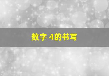 数字 4的书写